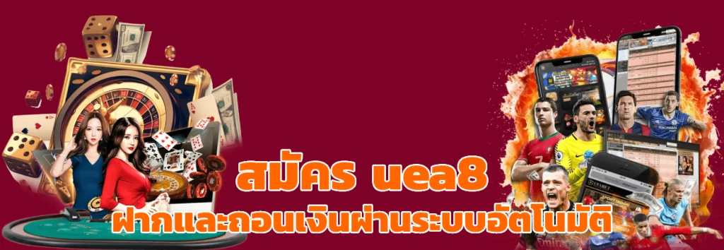 สมัคร uea8