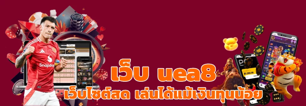 เว็บ uea8